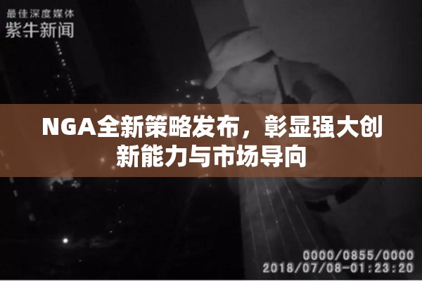 NGA全新策略发布，彰显强大创新能力与市场导向