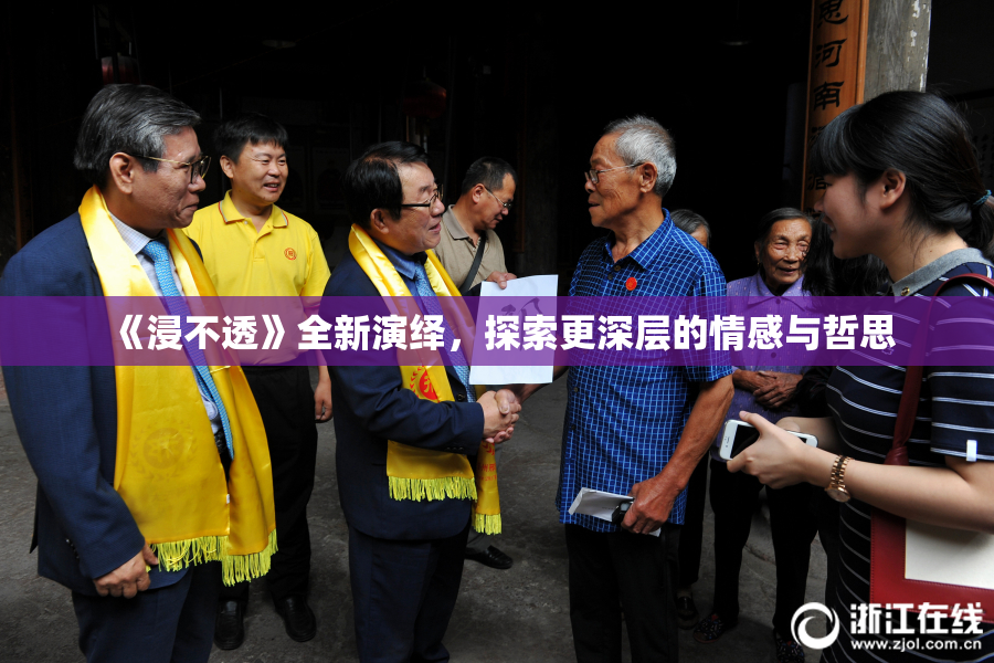 《浸不透》全新演绎，探索更深层的情感与哲思