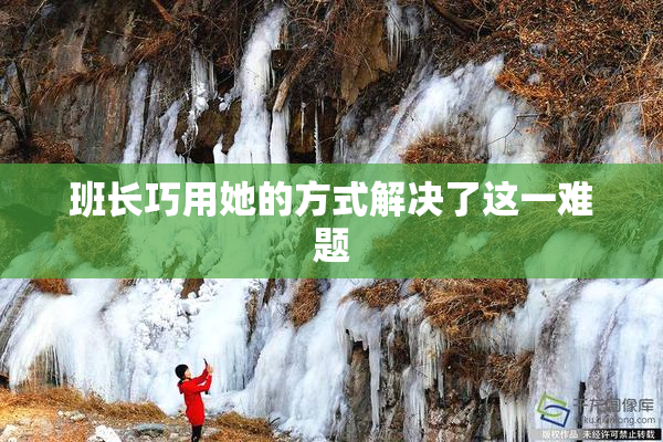 班长巧用她的方式解决了这一难题