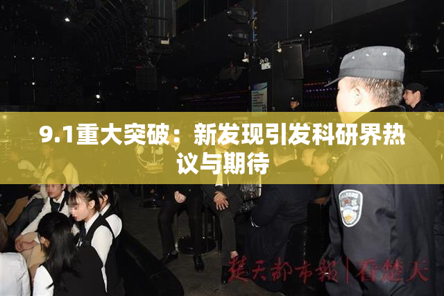 9.1重大突破：新发现引发科研界热议与期待