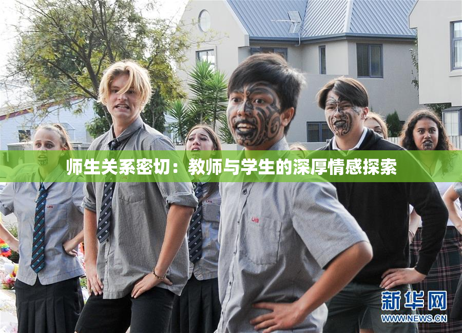 师生关系密切：教师与学生的深厚情感探索