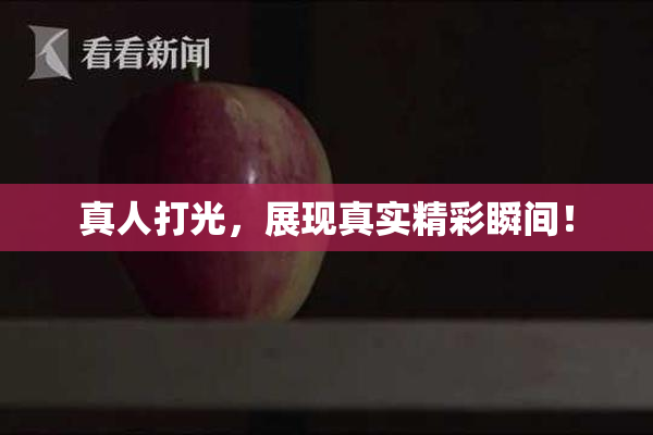 真人打光，展现真实精彩瞬间！