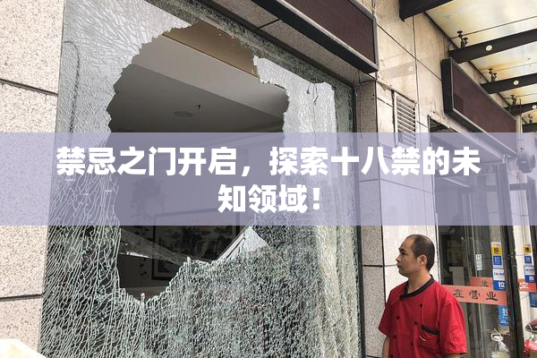 禁忌之门开启，探索十八禁的未知领域！
