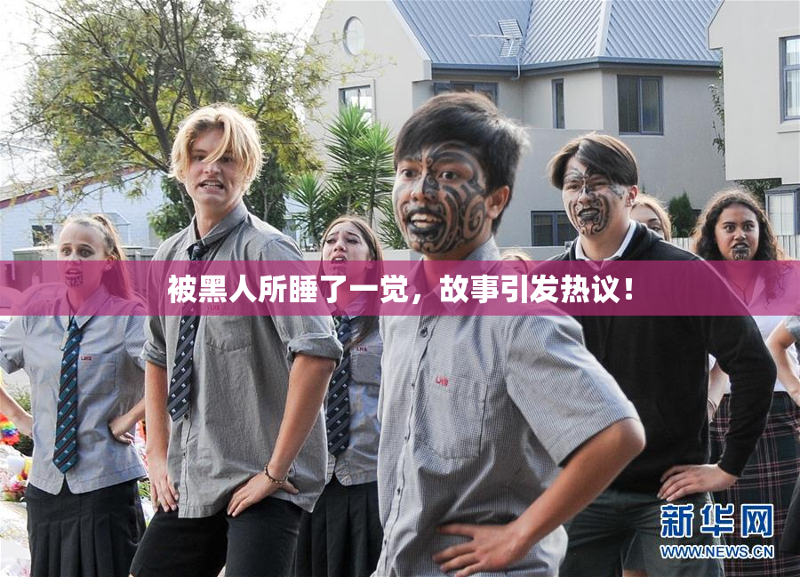 被黑人所睡了一觉，故事引发热议！