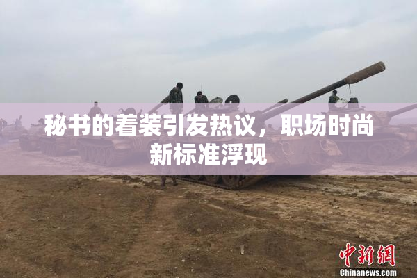 秘书的着装引发热议，职场时尚新标准浮现