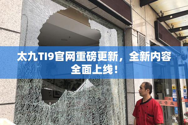 太九TI9官网重磅更新，全新内容全面上线！