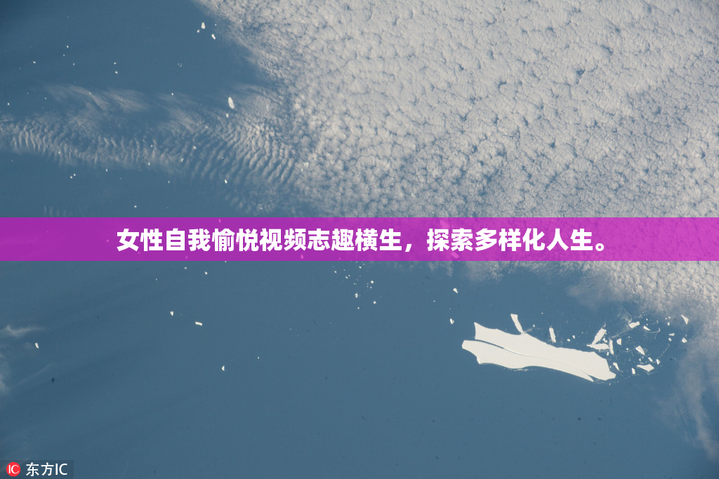女性自我愉悦视频志趣横生，探索多样化人生。