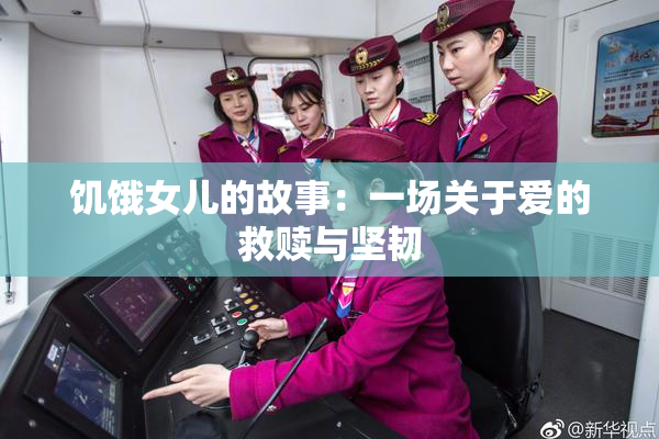饥饿女儿的故事：一场关于爱的救赎与坚韧