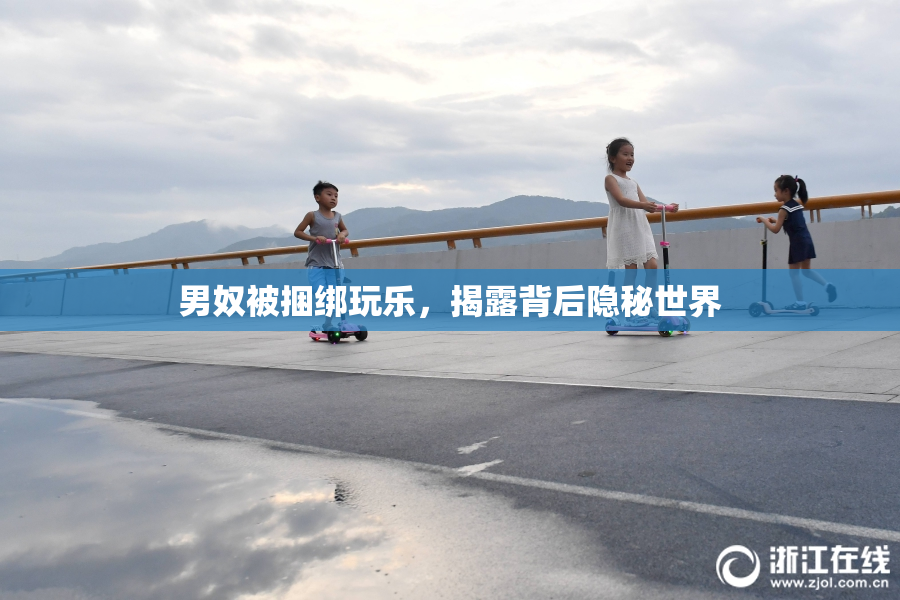 男奴被捆绑玩乐，揭露背后隐秘世界