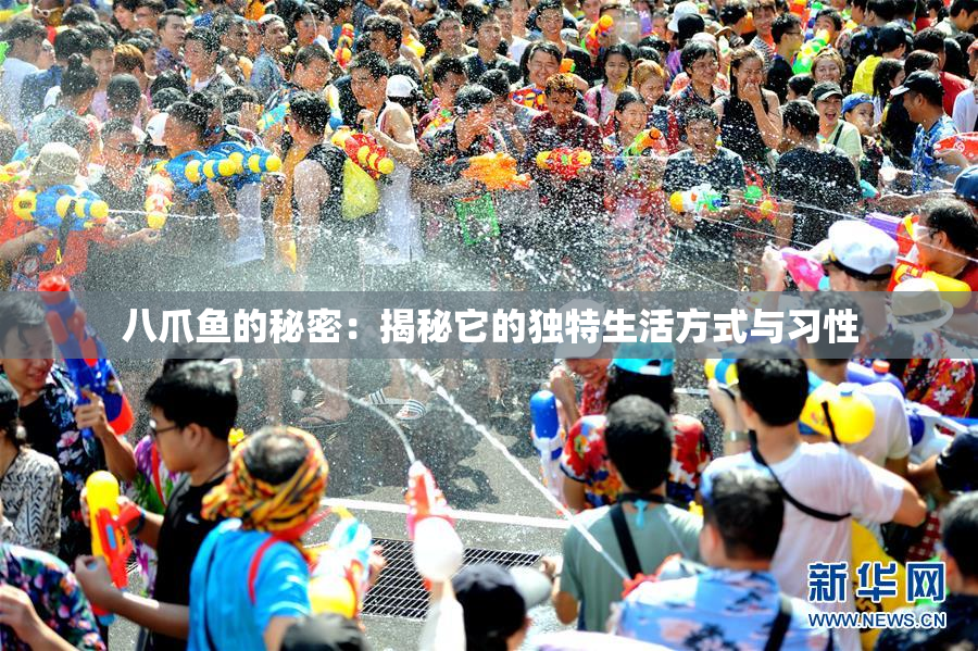 八爪鱼的秘密：揭秘它的独特生活方式与习性