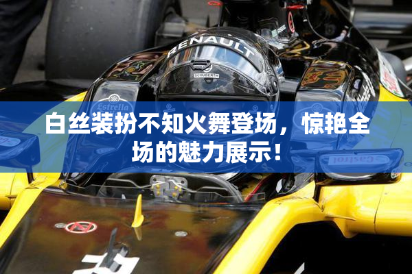白丝装扮不知火舞登场，惊艳全场的魅力展示！