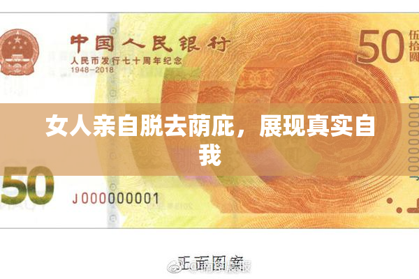 女人亲自脱去荫庇，展现真实自我