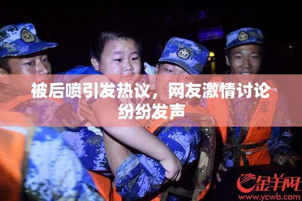 被后喷引发热议，网友激情讨论纷纷发声