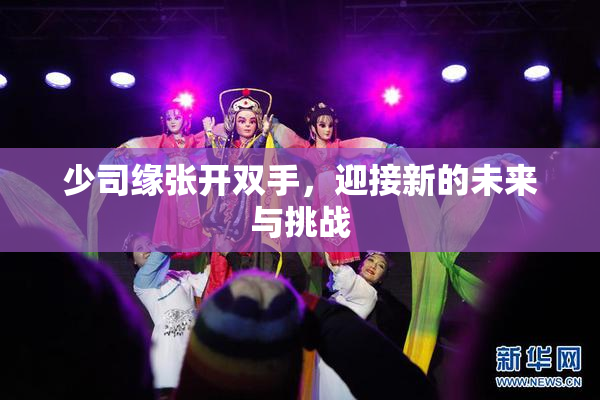 少司缘张开双手，迎接新的未来与挑战