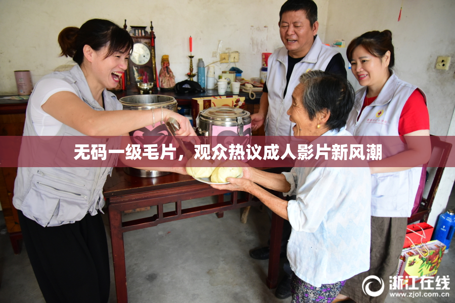 无码一级毛片，观众热议成人影片新风潮