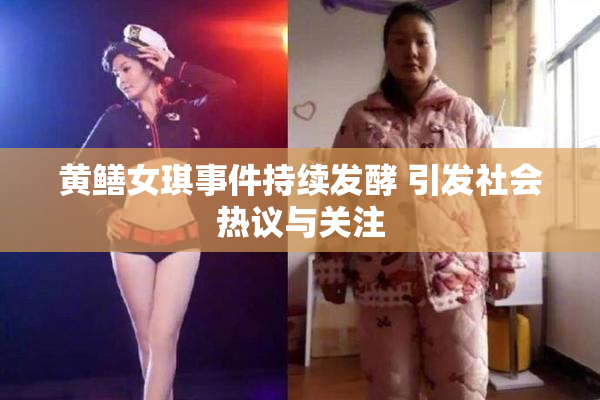 黄鳝女琪事件持续发酵 引发社会热议与关注