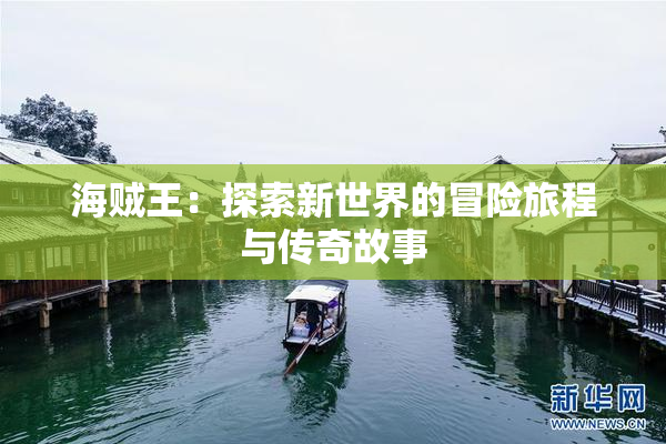 海贼王：探索新世界的冒险旅程与传奇故事