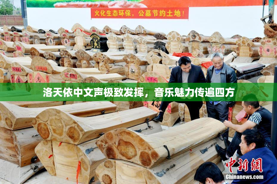 洛天依中文声极致发挥，音乐魅力传遍四方