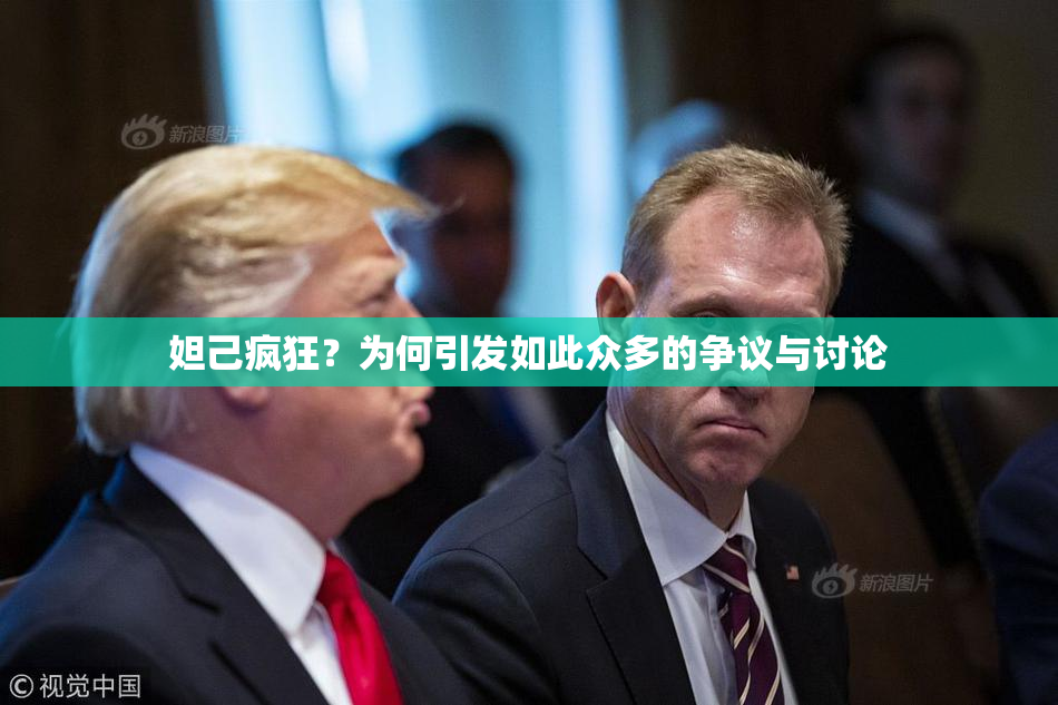 妲己疯狂？为何引发如此众多的争议与讨论