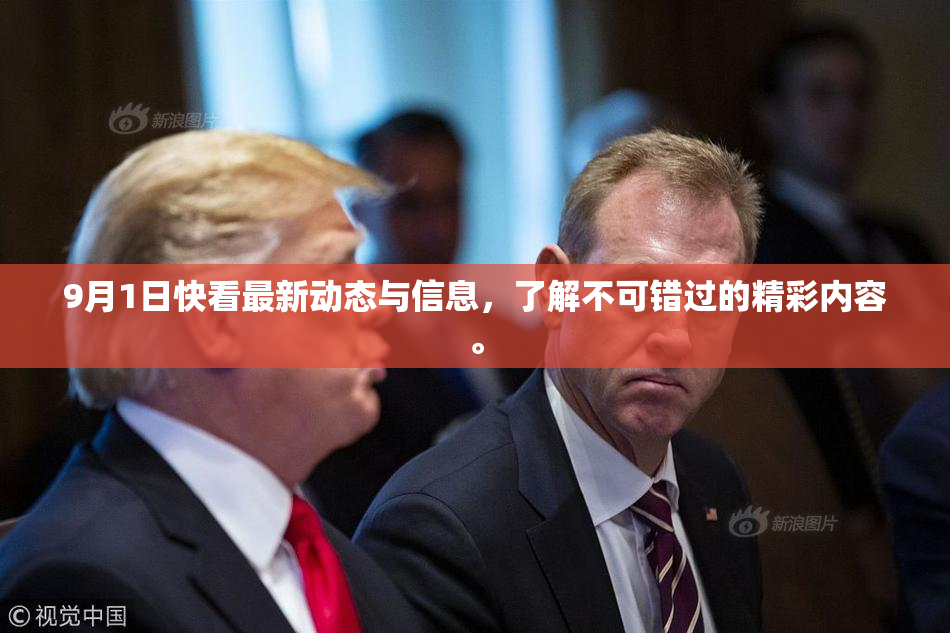 9月1日快看最新动态与信息，了解不可错过的精彩内容。