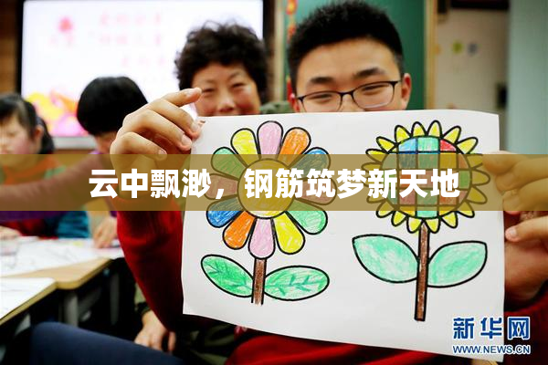 云中飘渺，钢筋筑梦新天地