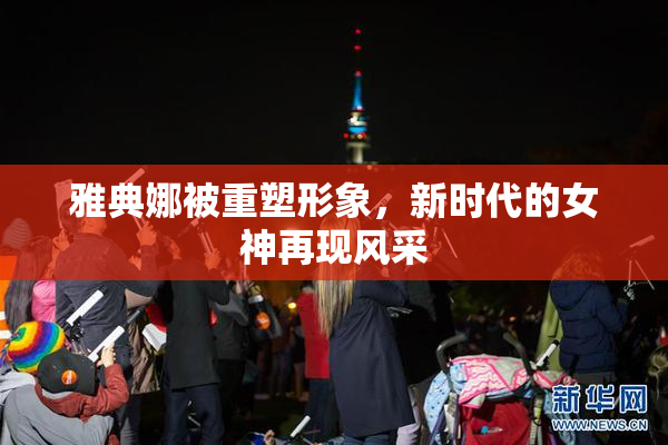 雅典娜被重塑形象，新时代的女神再现风采