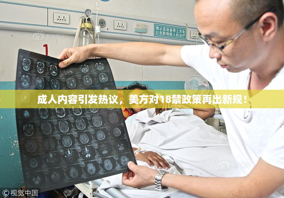 成人内容引发热议，美方对18禁政策再出新规！