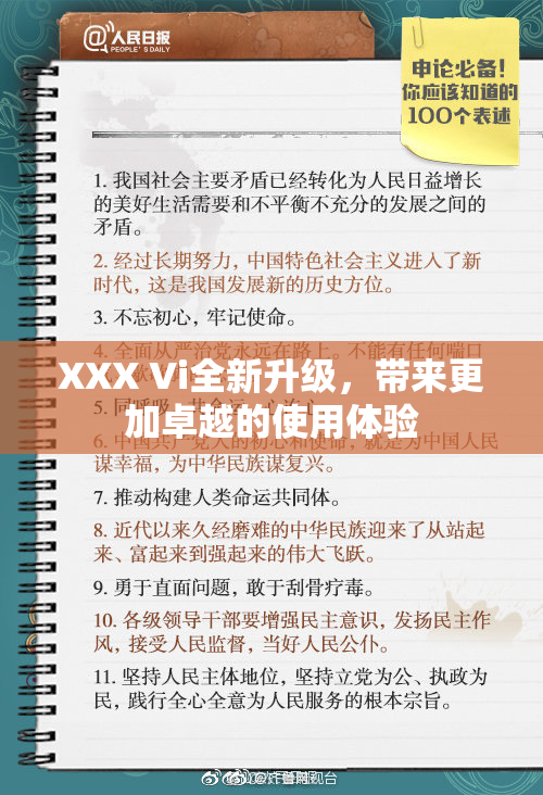 XXX Vi全新升级，带来更加卓越的使用体验