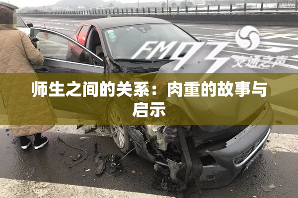 师生之间的关系：肉重的故事与启示