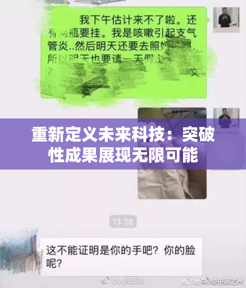 重新定义未来科技：突破性成果展现无限可能