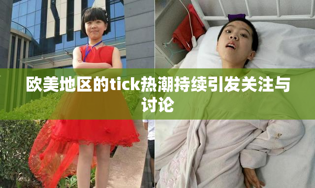 欧美地区的tick热潮持续引发关注与讨论