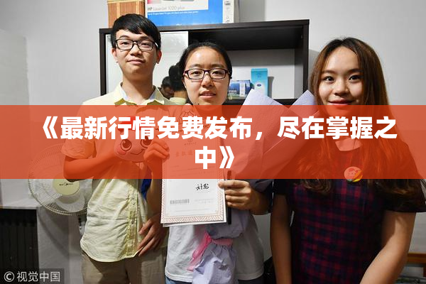 《最新行情免费发布，尽在掌握之中》