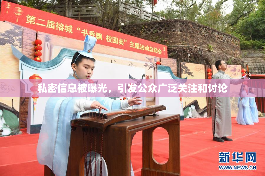 私密信息被曝光，引发公众广泛关注和讨论