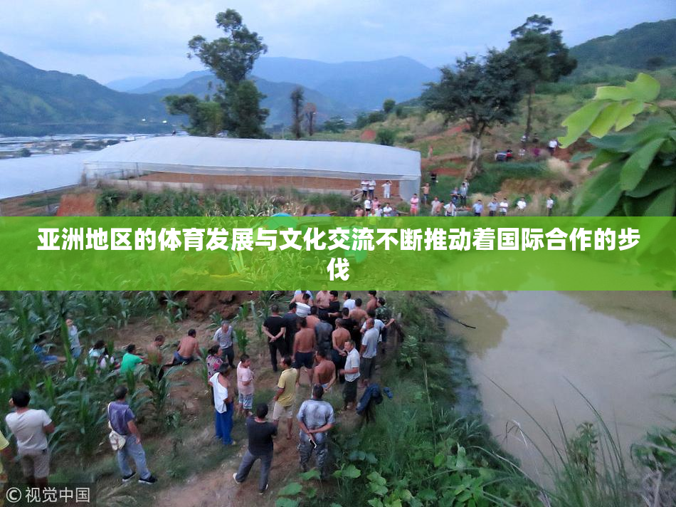 亚洲地区的体育发展与文化交流不断推动着国际合作的步伐
