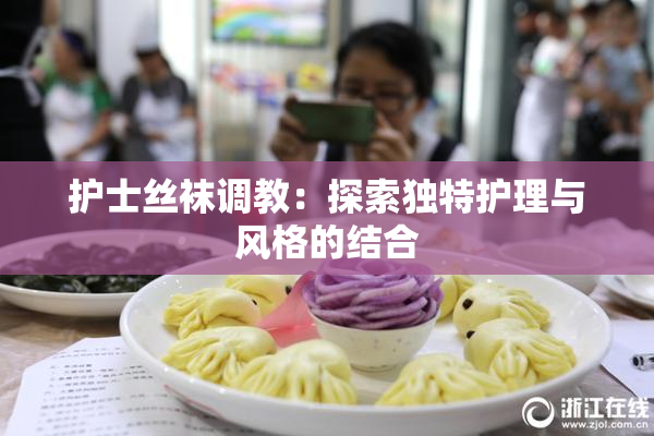护士丝袜调教：探索独特护理与风格的结合