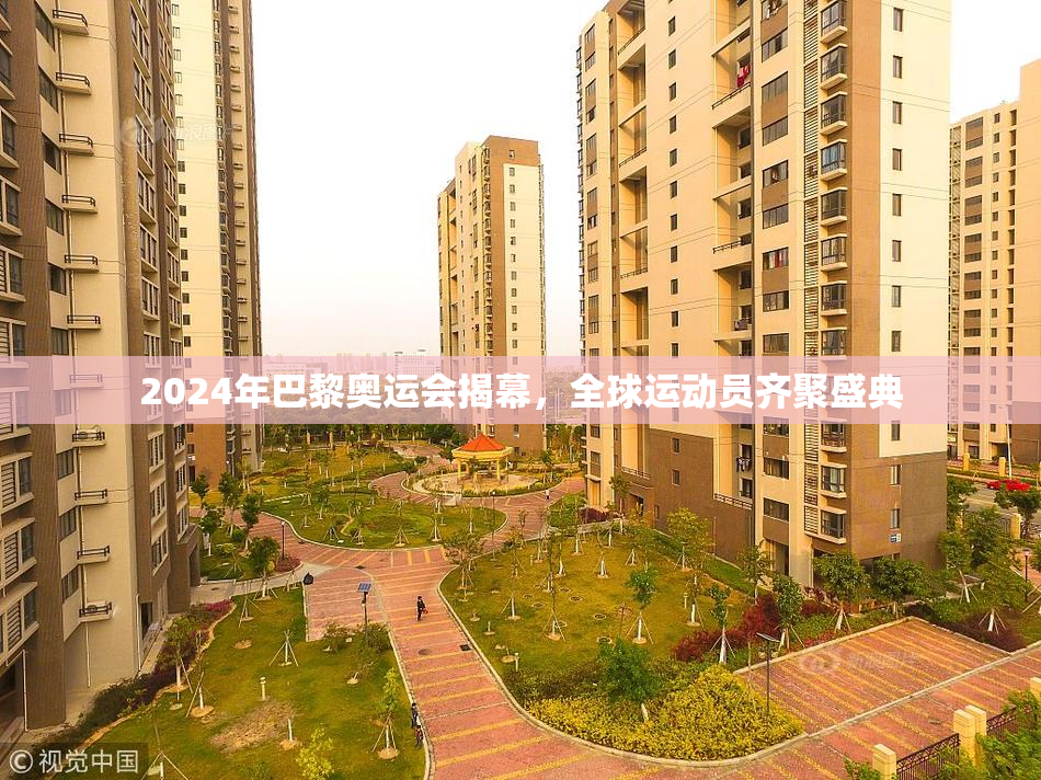 2024年巴黎奥运会揭幕，全球运动员齐聚盛典
