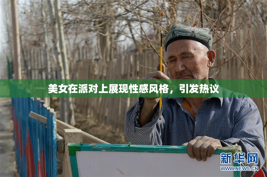 美女在派对上展现性感风格，引发热议
