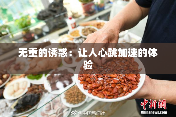 无重的诱惑：让人心跳加速的体验