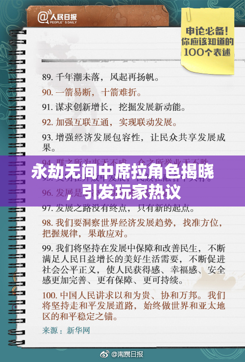 永劫无间中席拉角色揭晓，引发玩家热议
