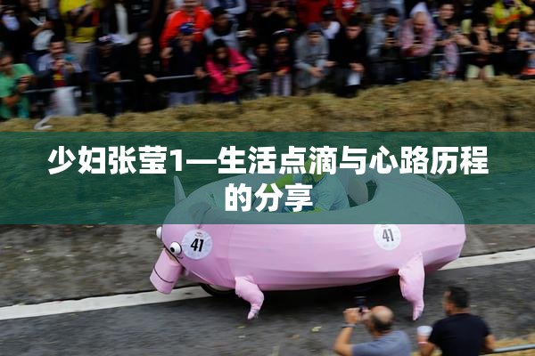 少妇张莹1—生活点滴与心路历程的分享