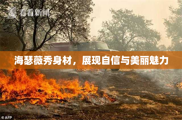 海瑟薇秀身材，展现自信与美丽魅力