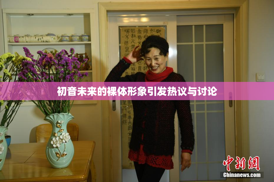初音未来的裸体形象引发热议与讨论