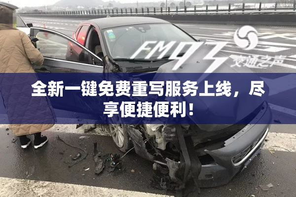 全新一键免费重写服务上线，尽享便捷便利！