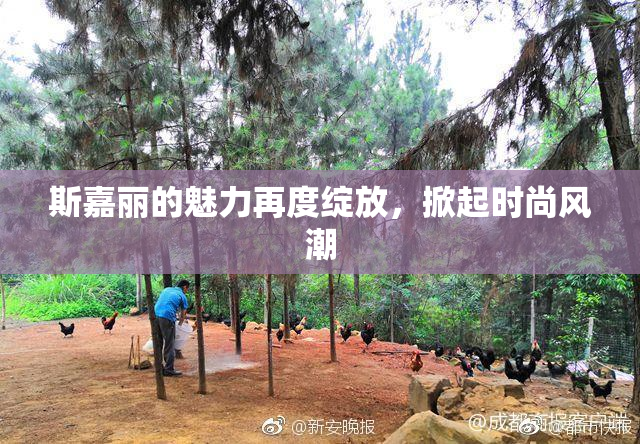 斯嘉丽的魅力再度绽放，掀起时尚风潮