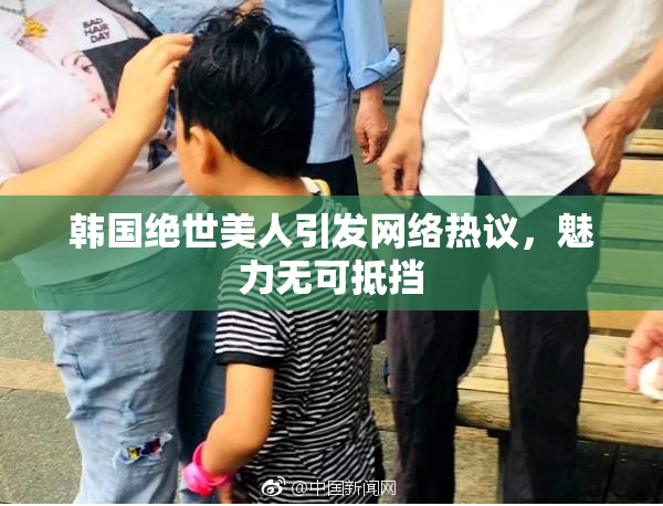 韩国绝世美人引发网络热议，魅力无可抵挡