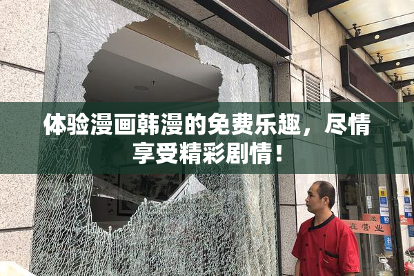 体验漫画韩漫的免费乐趣，尽情享受精彩剧情！