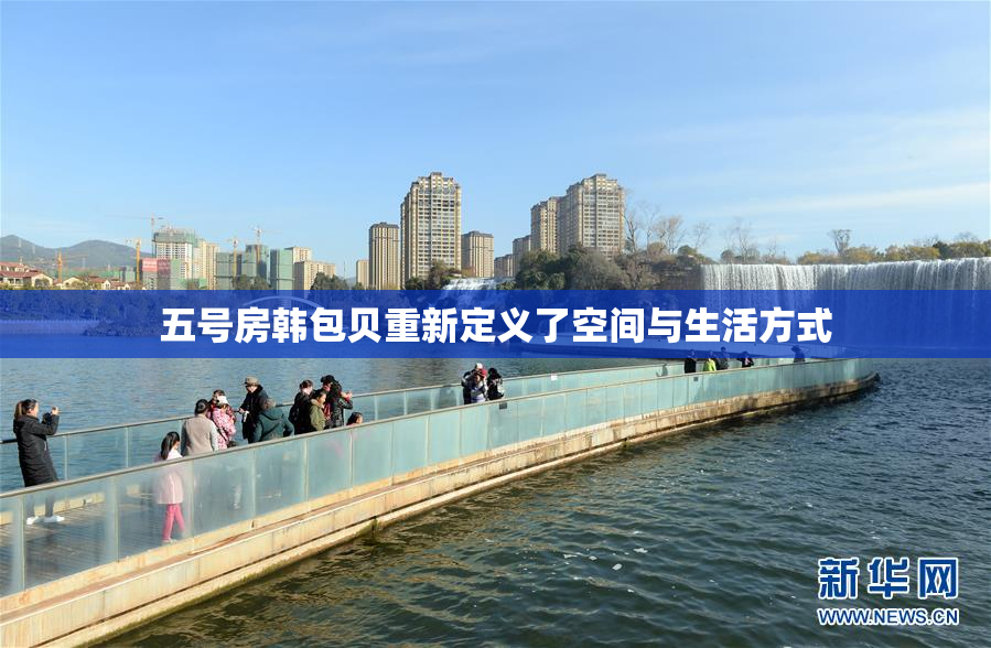 五号房韩包贝重新定义了空间与生活方式