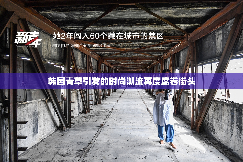韩国青草引发的时尚潮流再度席卷街头