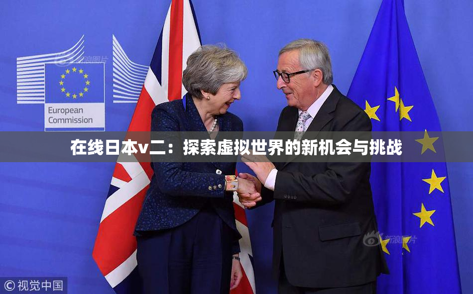 在线日本v二：探索虚拟世界的新机会与挑战