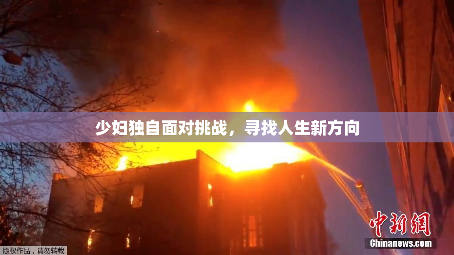少妇独自面对挑战，寻找人生新方向